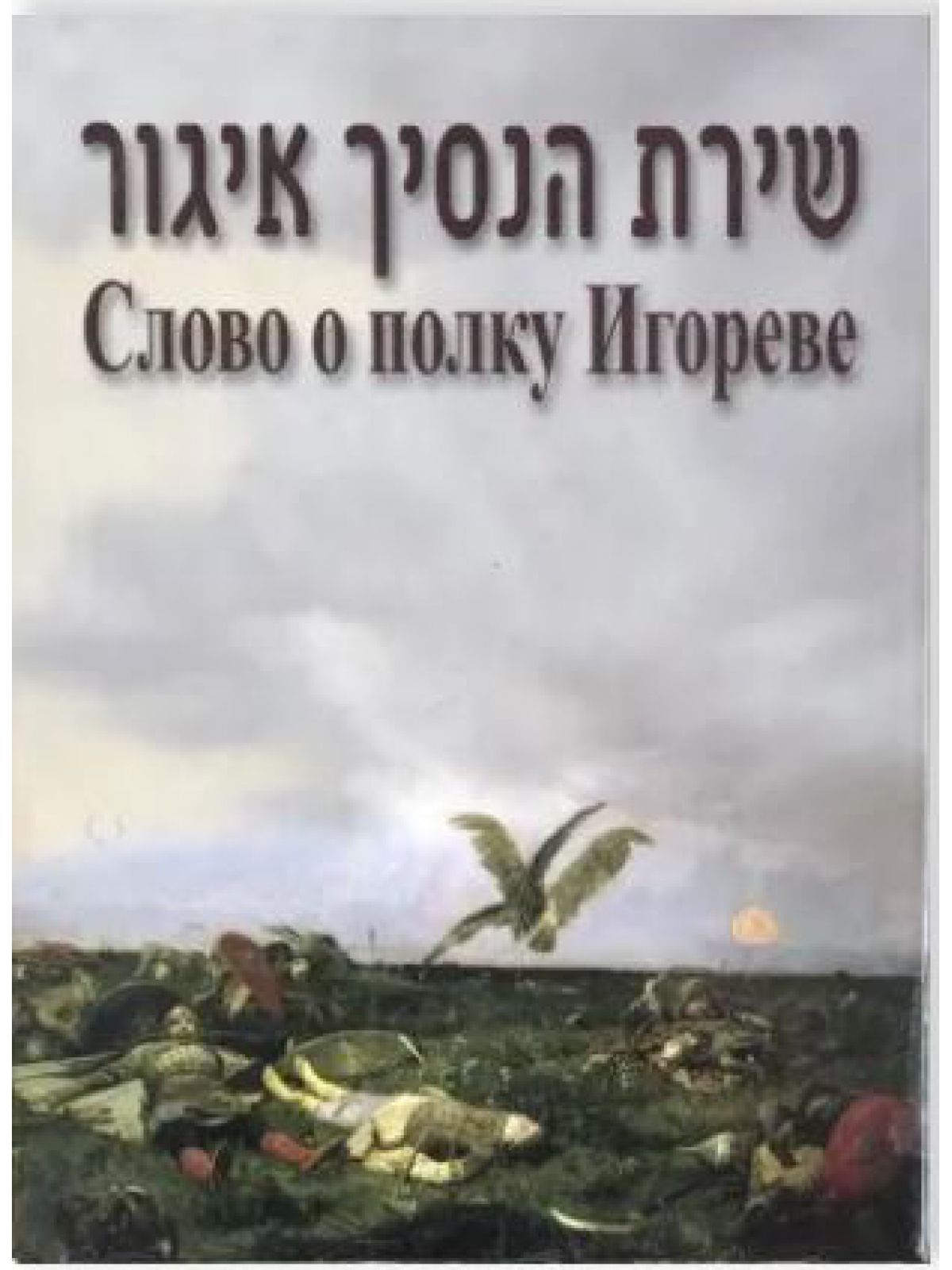 שירת הנסיך איגור