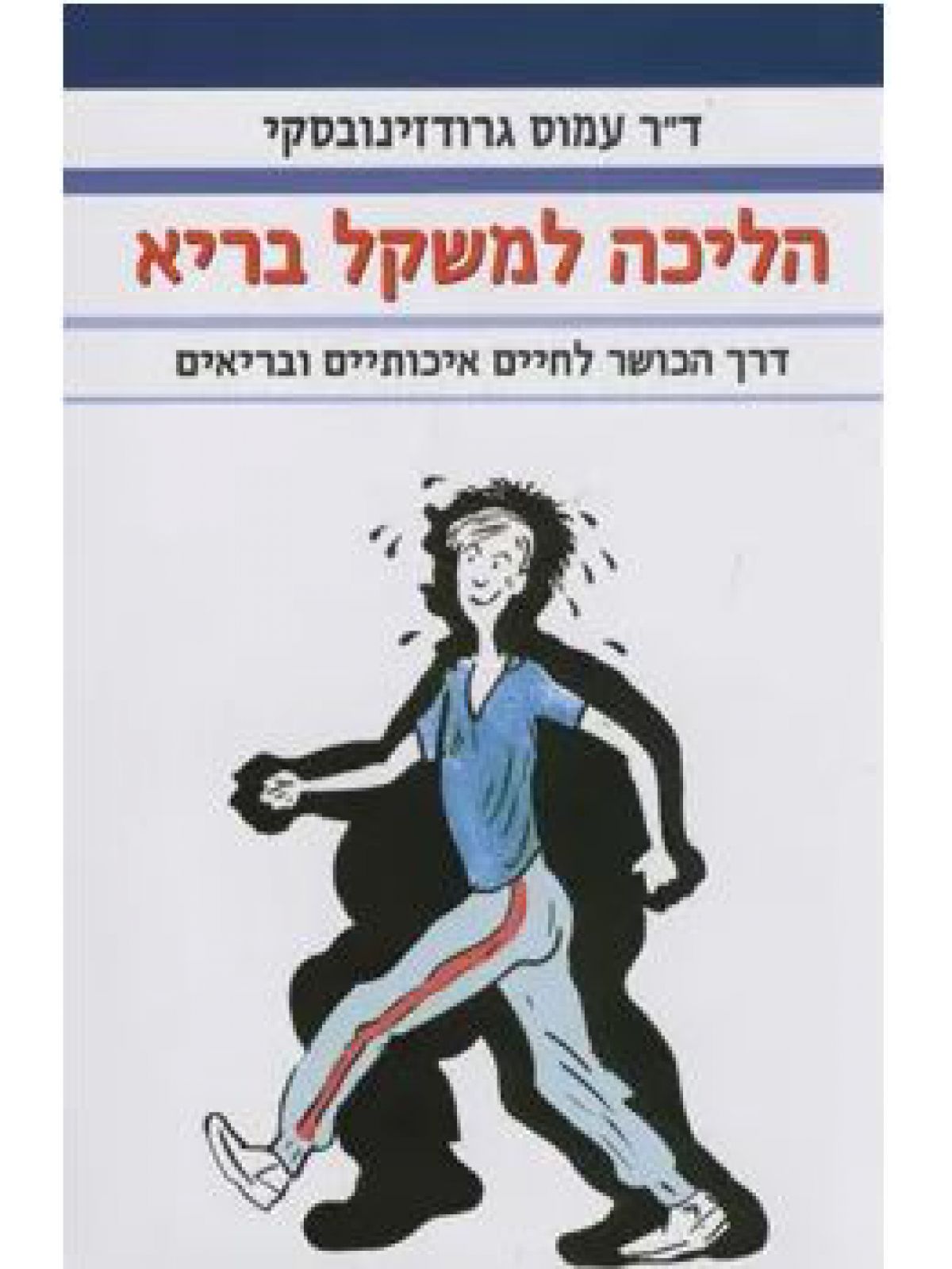 הליכה למשקל בריא