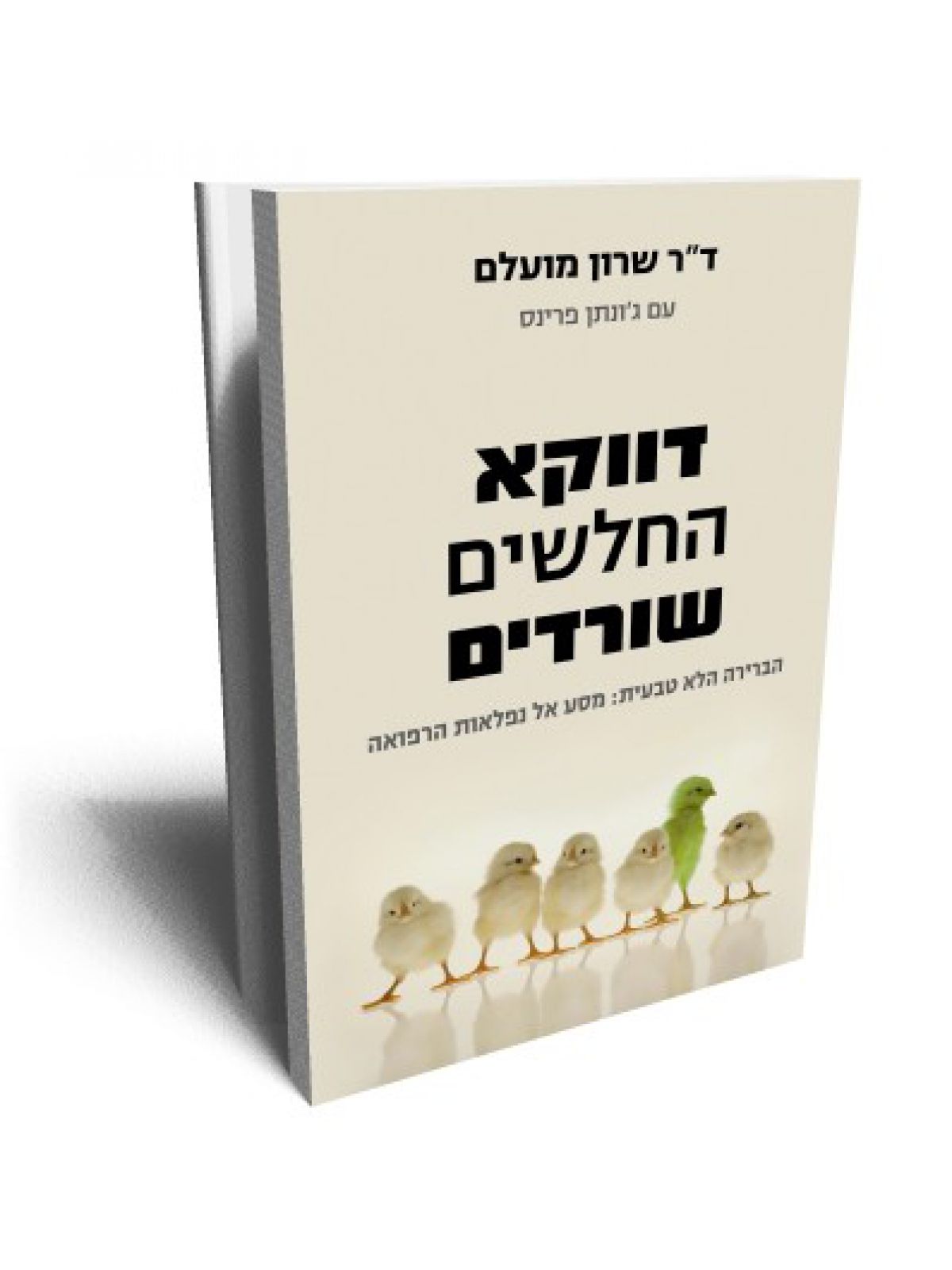 דווקא החלשים שורדים