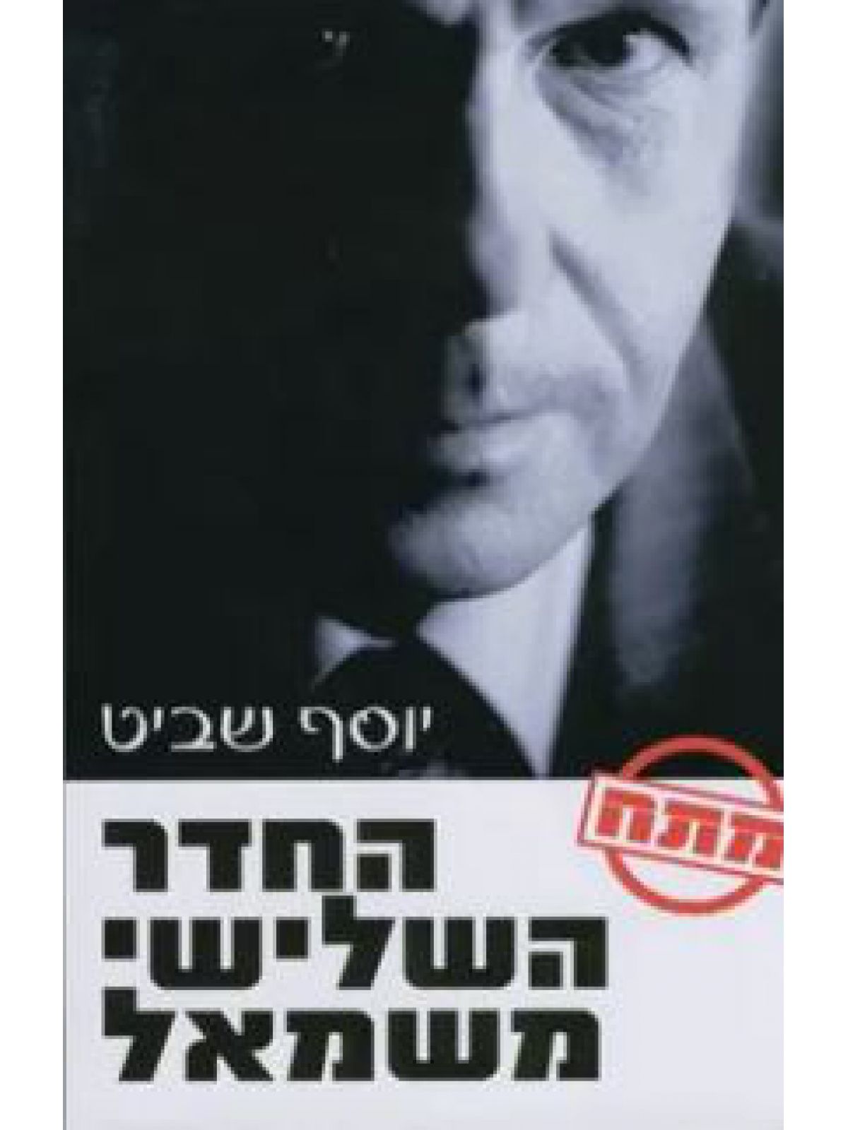 החדר השלישי משמאל