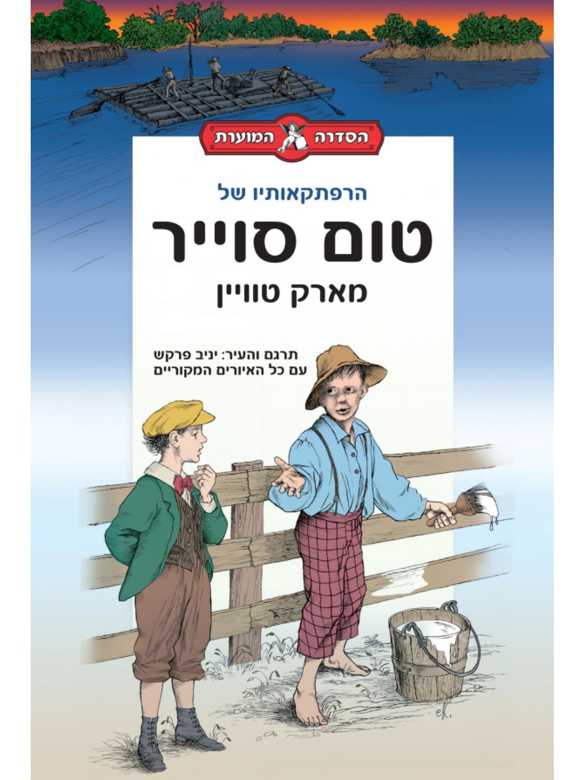 טום סוייר הספר המוער