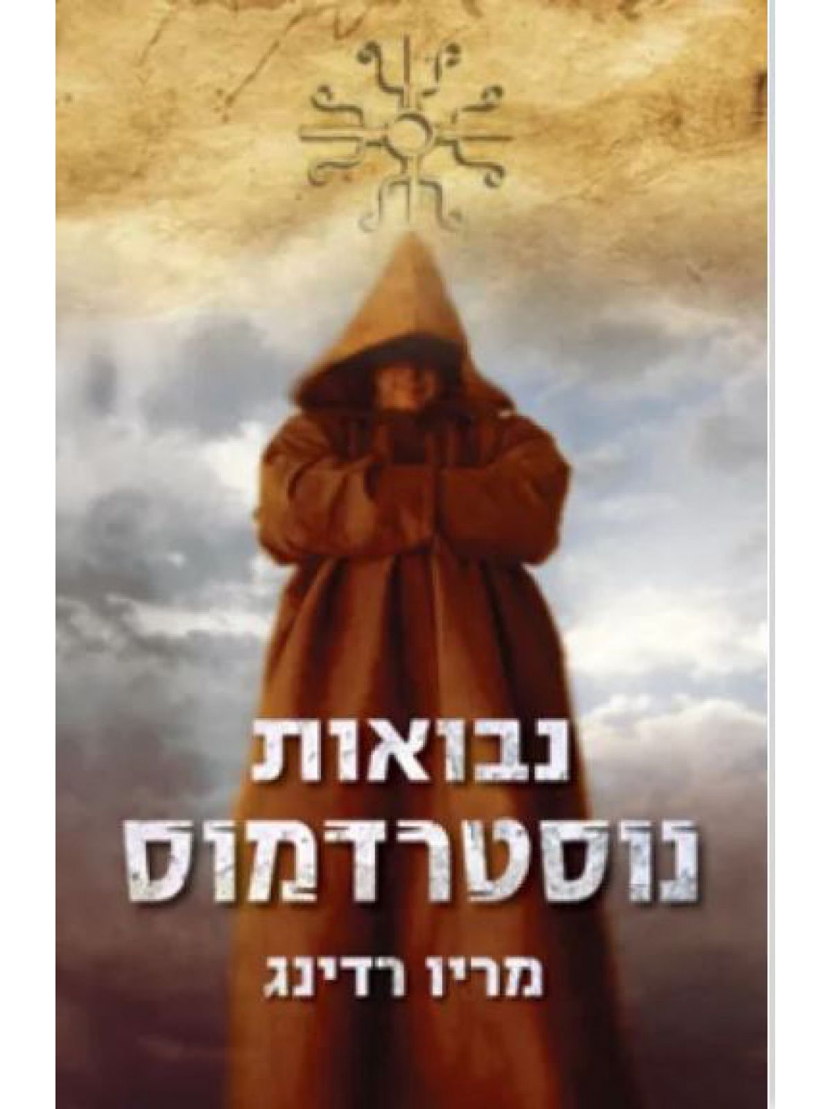 נבואות נוסטרדמוס