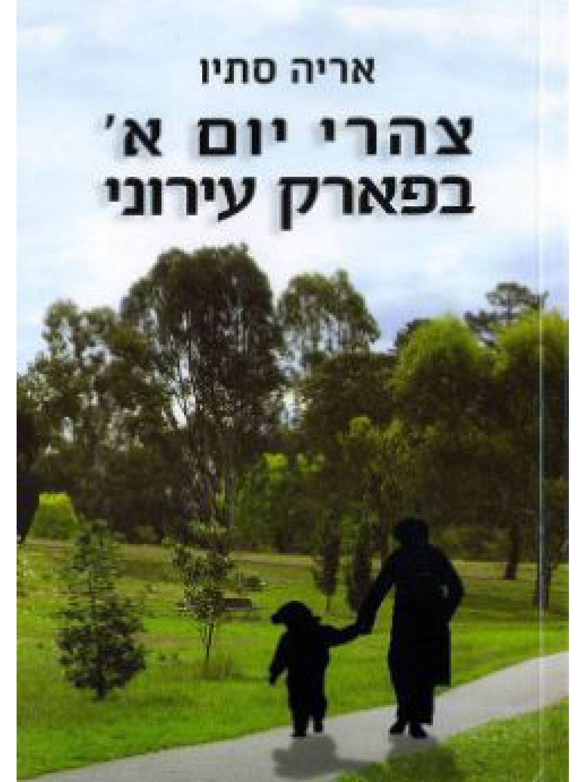 צהרי יום א’ בפארק עירוני