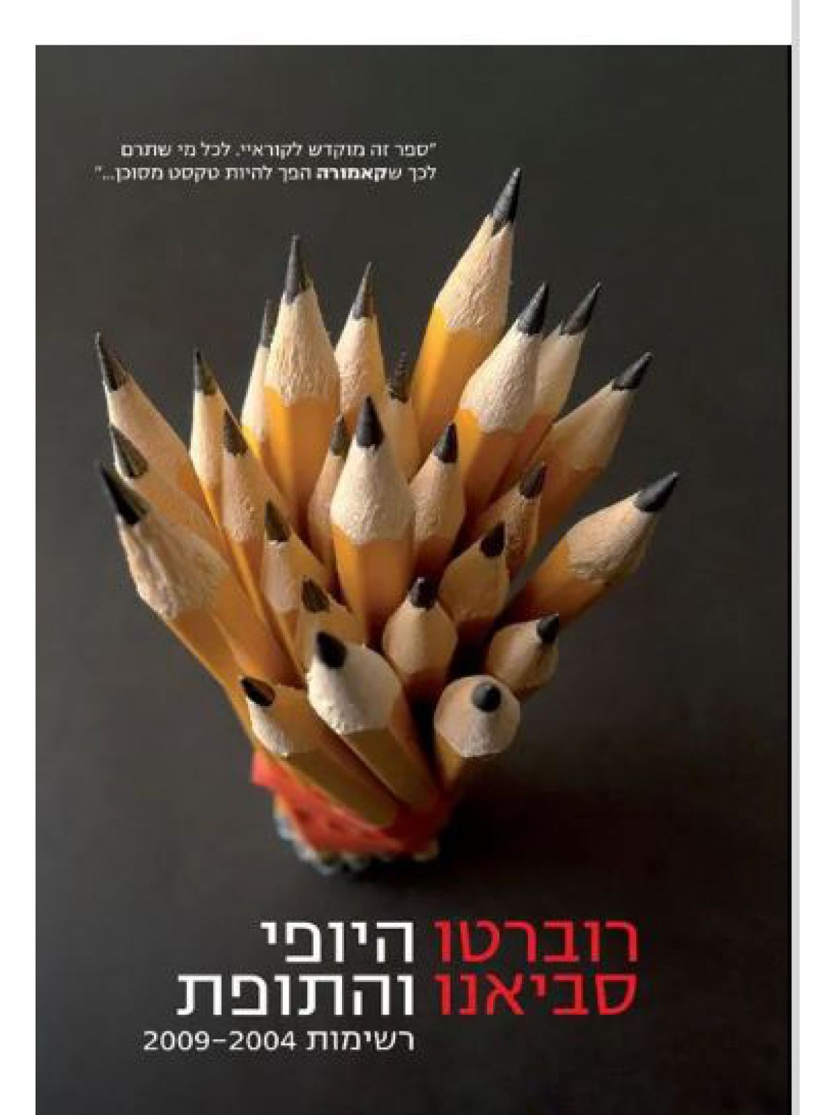 היופי והתופת