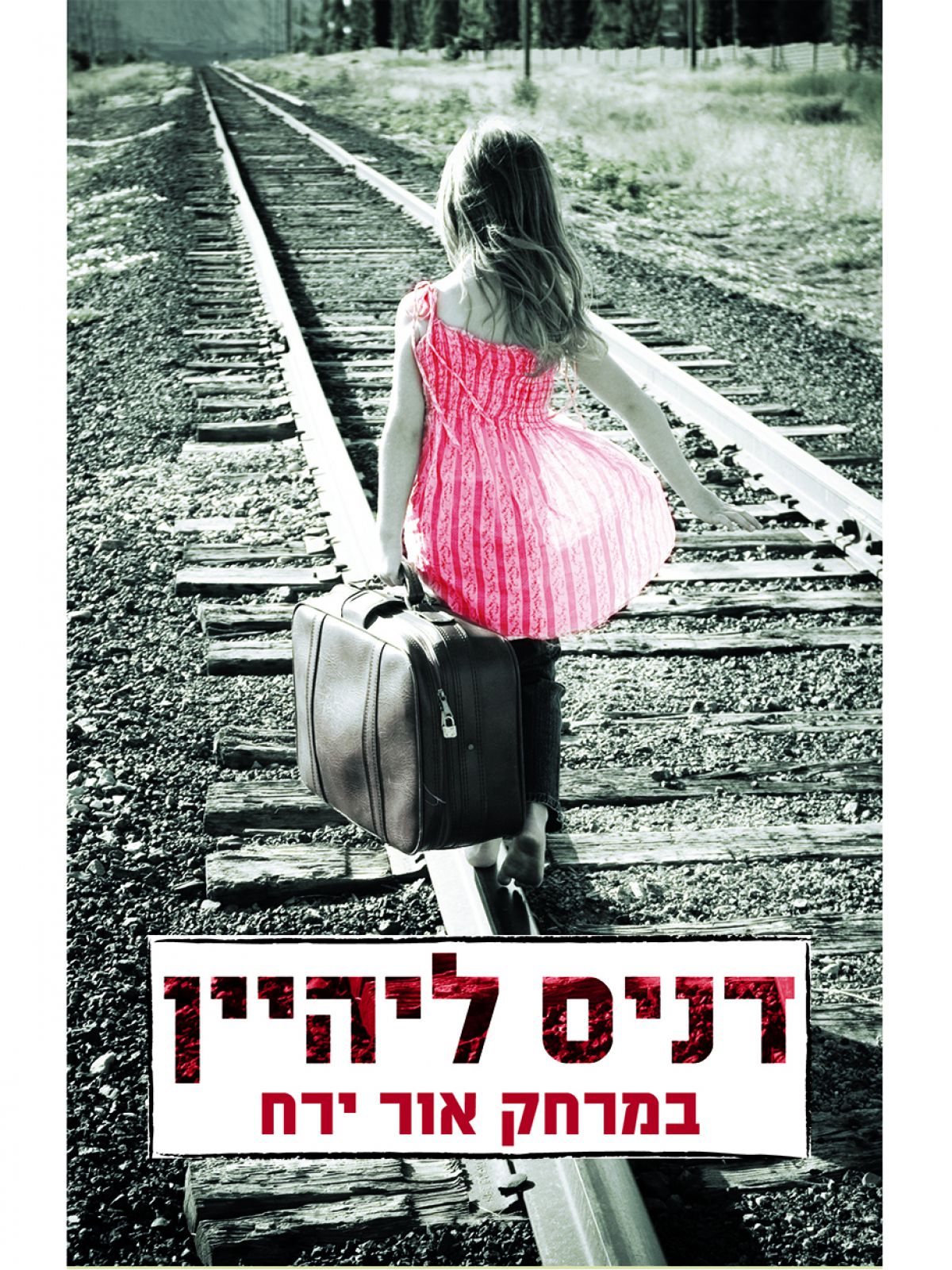במרחק אור ירח