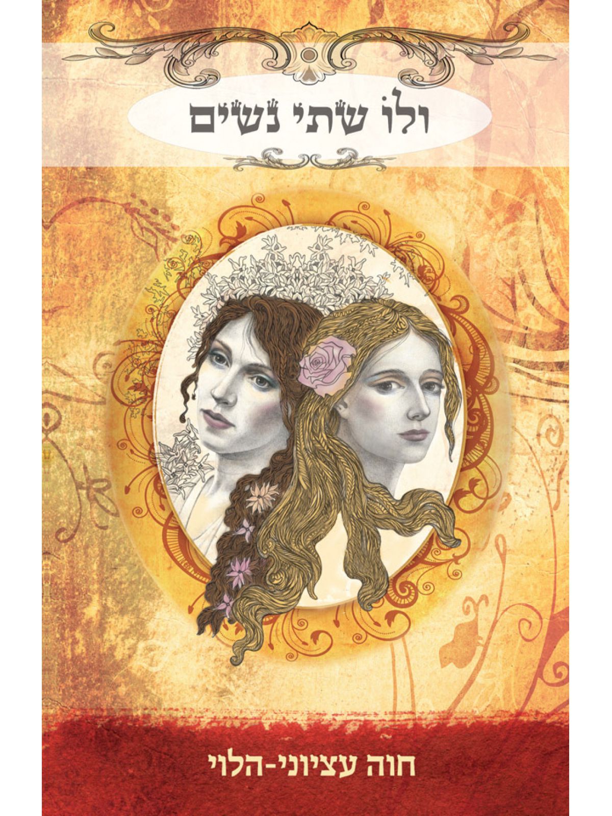 ולו שתי נשים