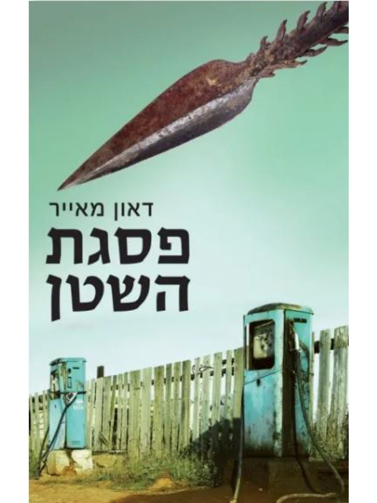 פסגת השטן