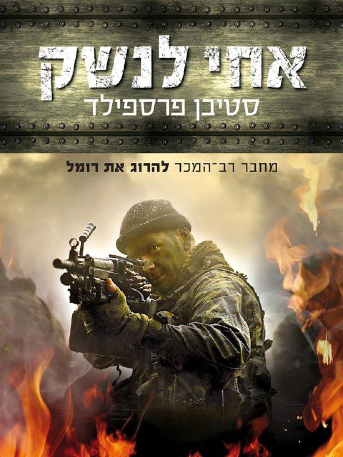 אחי לנשק