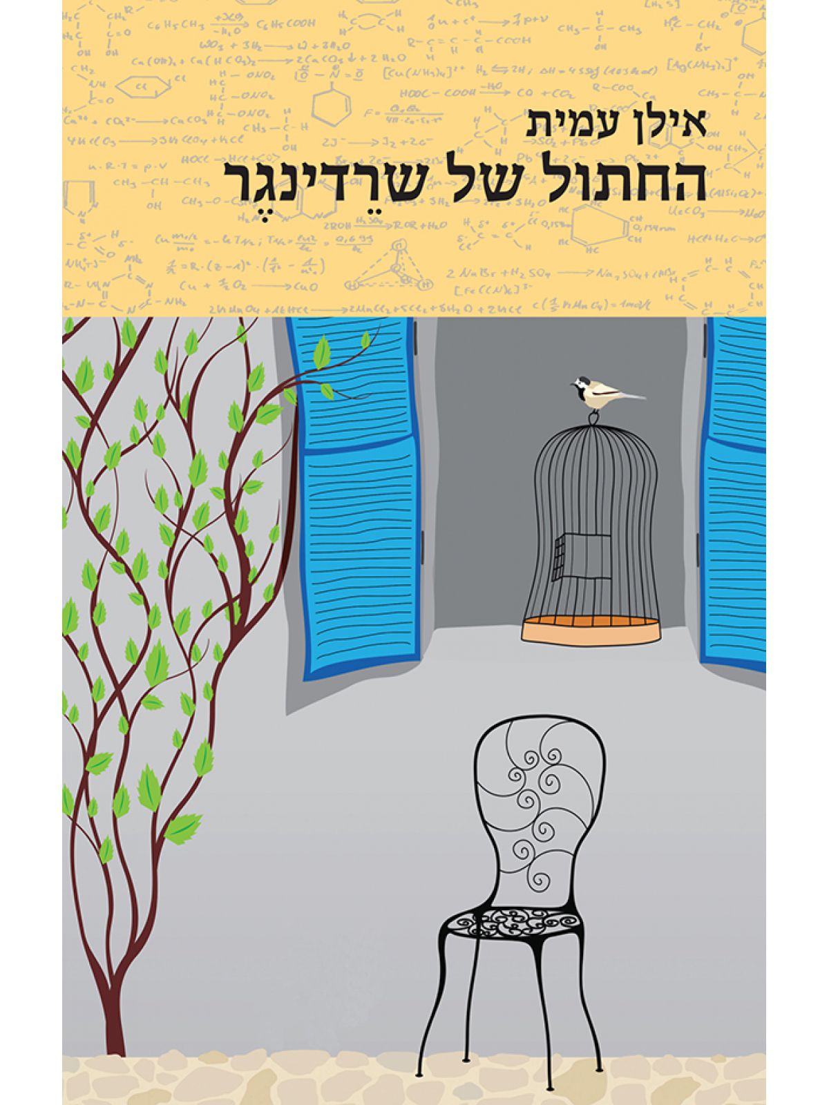 החתול של שרדינגר