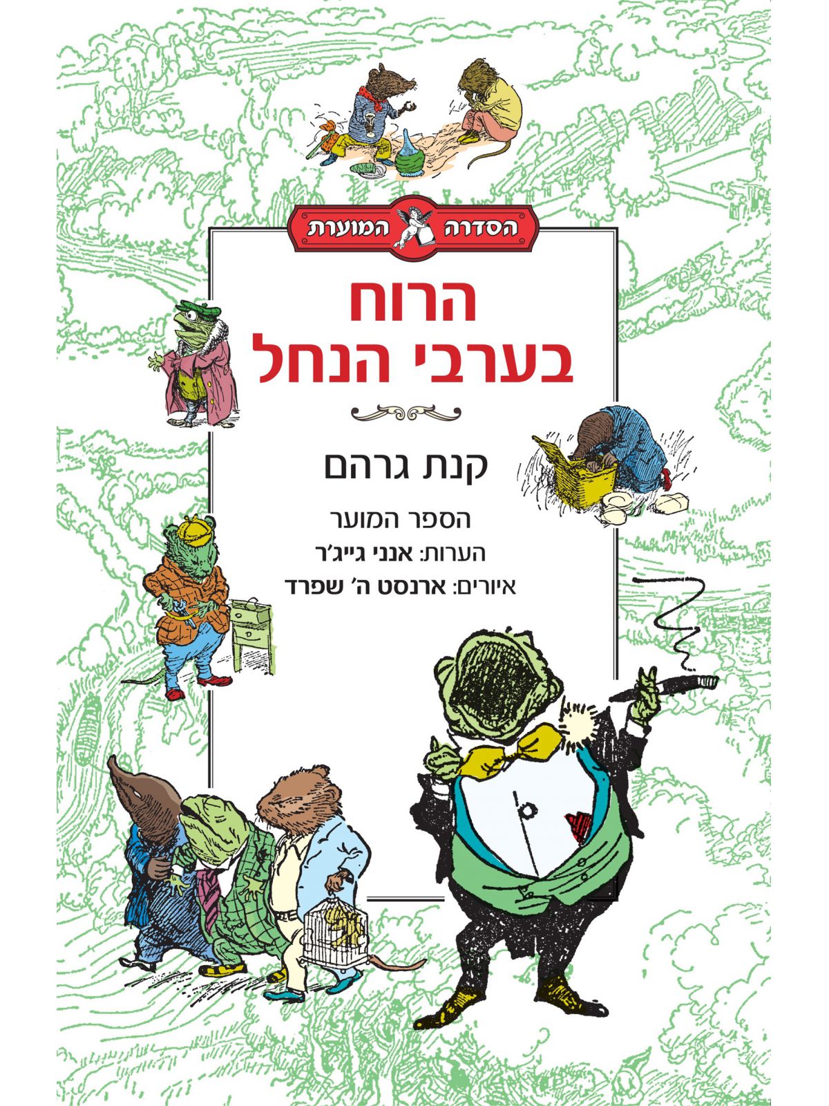 הרוח בערבי הנחל הספר המוער