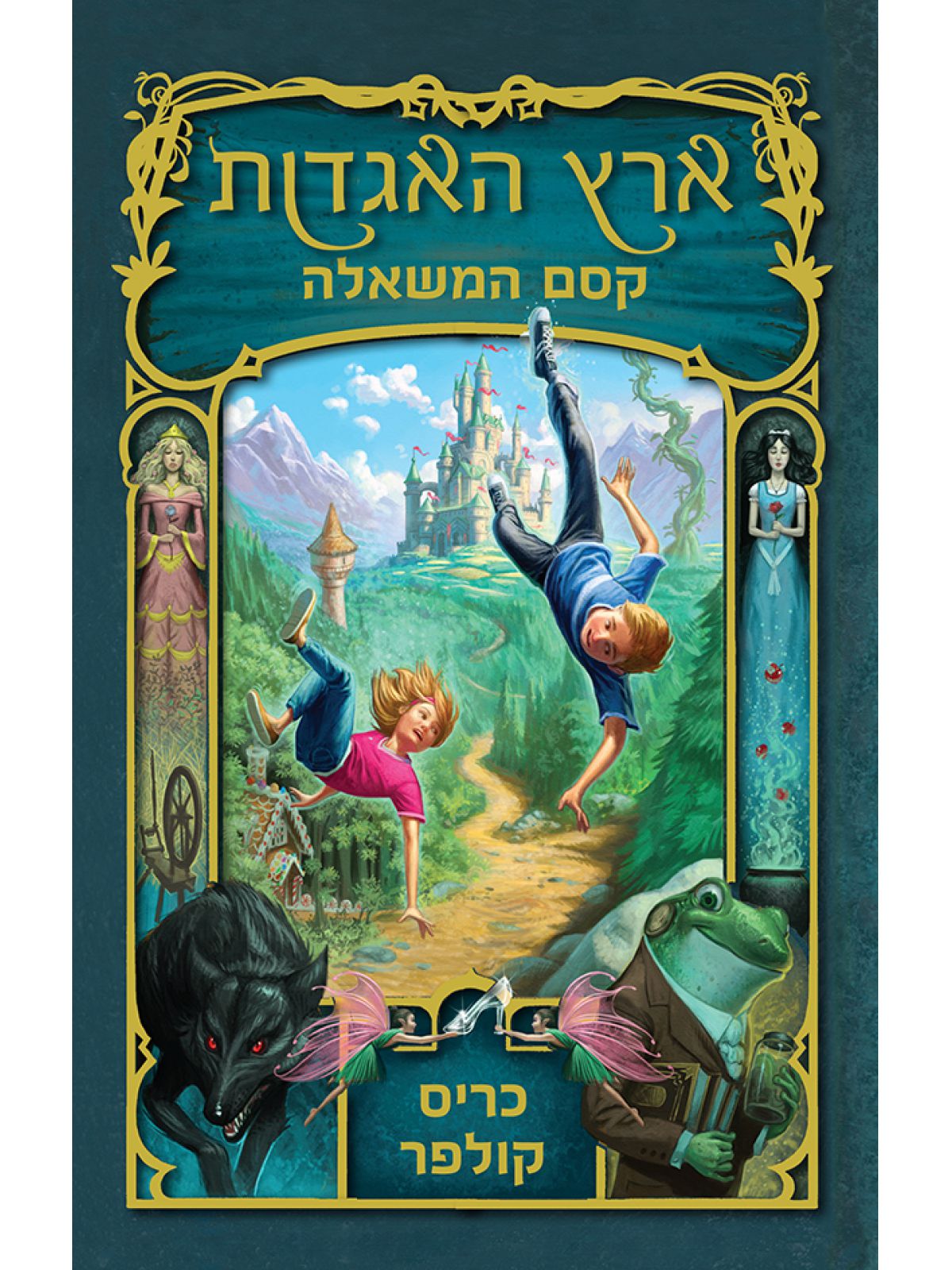 ארץ האגדות 1 קסם המשאלה