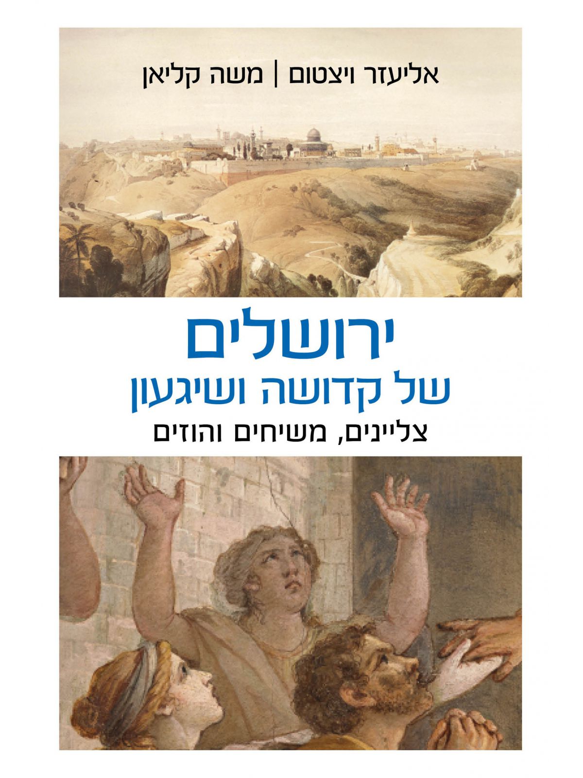 ירושלים של קדושה ושגעון