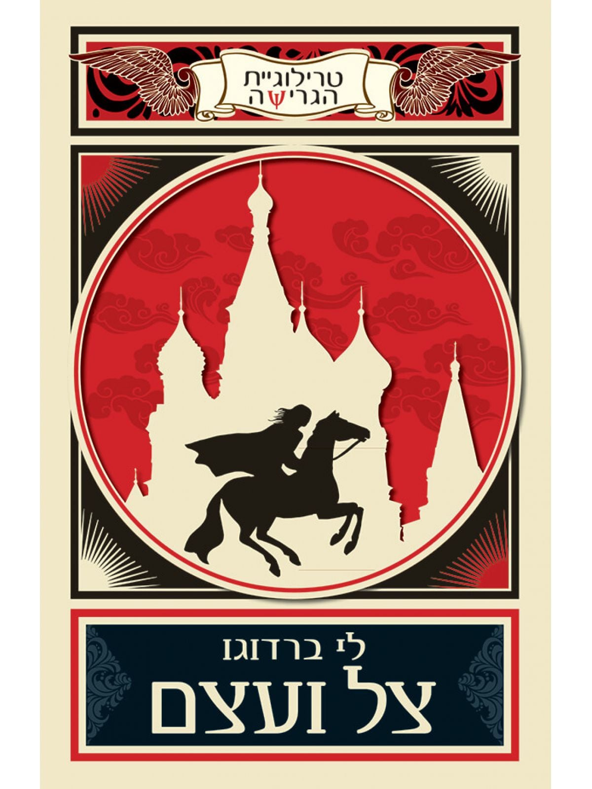 צל ועצם  טרילוגיית הגרישה 1