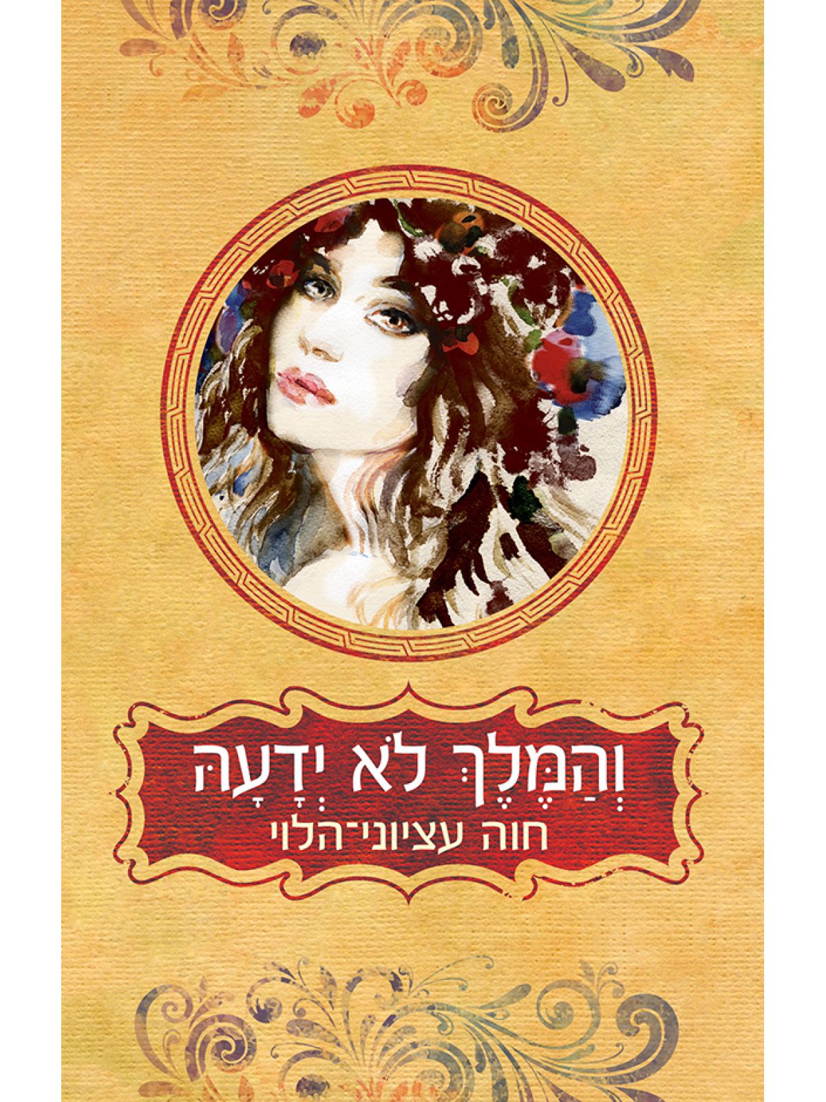 והמלך לא ידעה