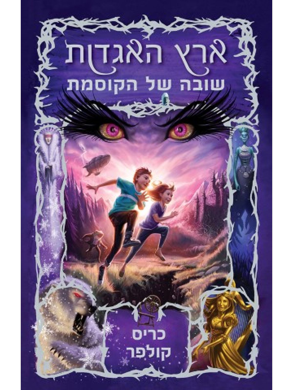 ארץ האגדות 2 שובה של הקוסמת