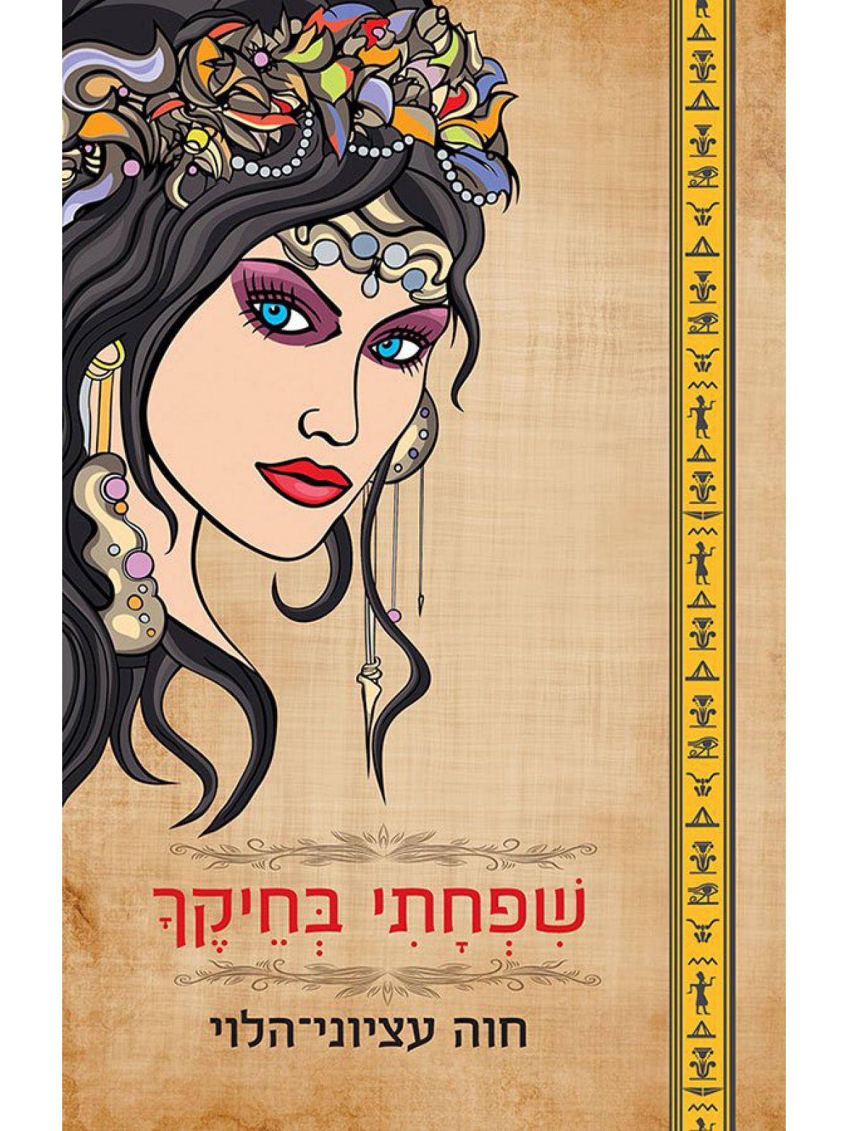 שפחתי בחיקך