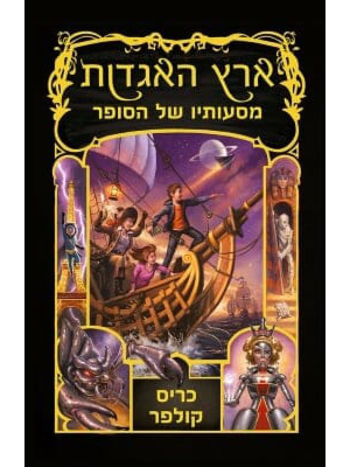 ארץ האגדות 5 מסעותיו של הסופר