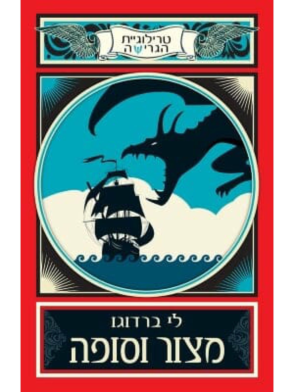 מצור וסופה טרילוגיית הגרישה 2