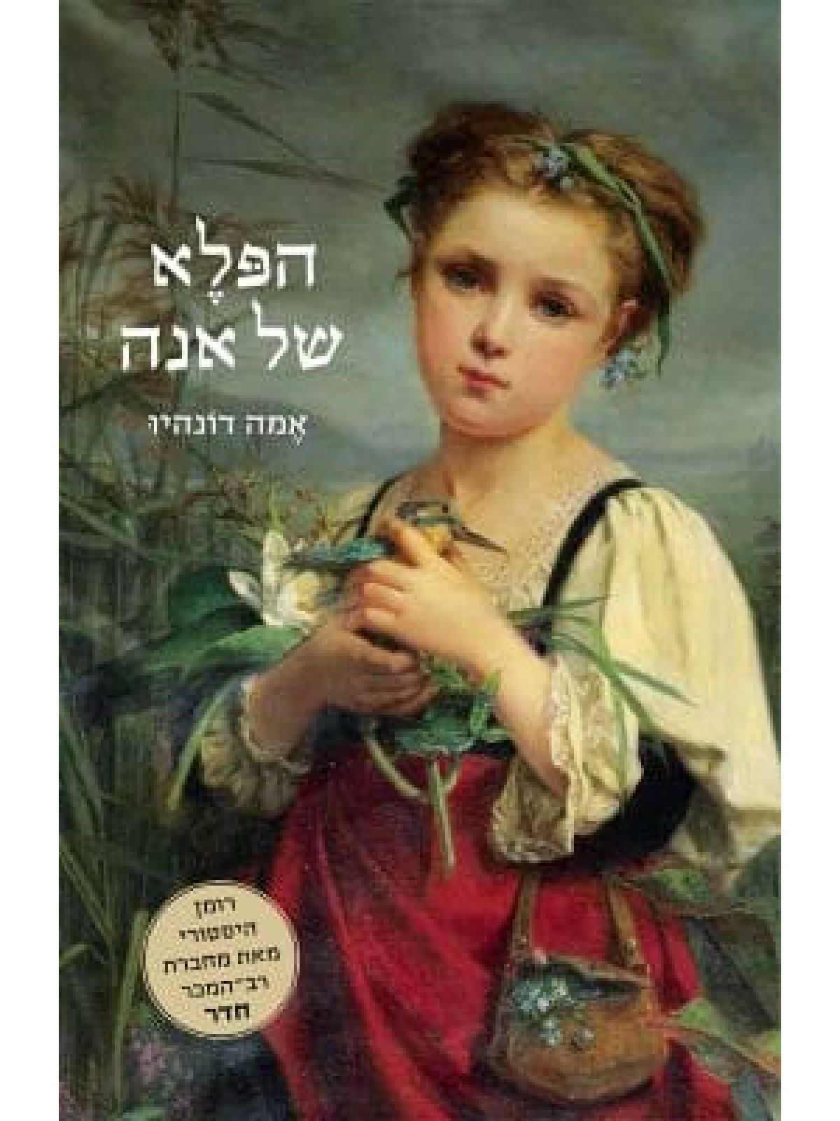 הפלא של אנה