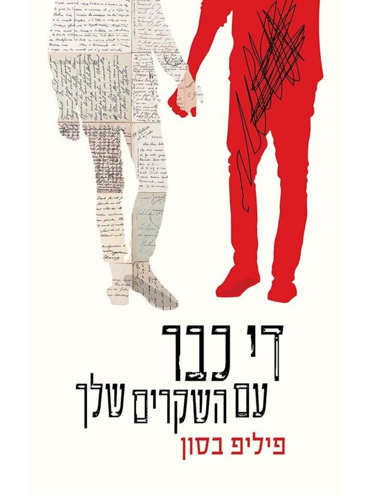 די כבר עם השקרים שלך