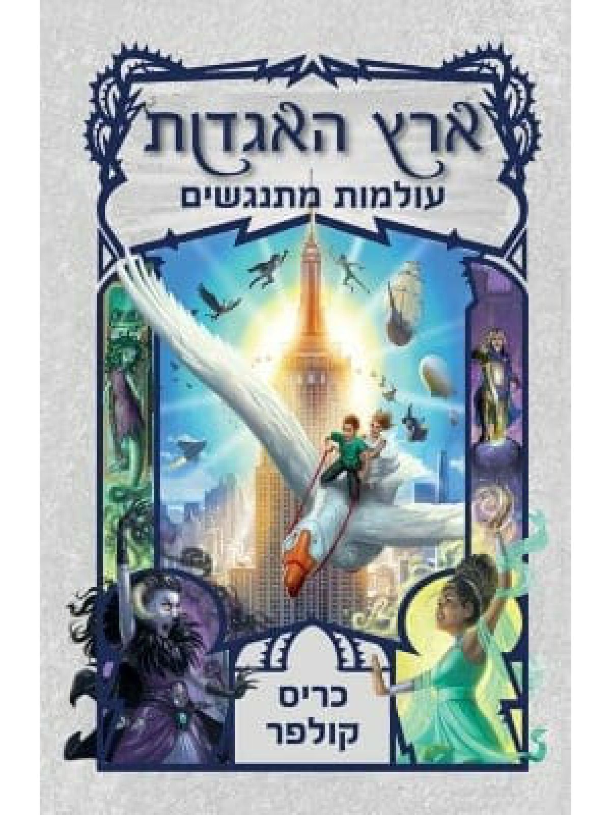 ארץ האגדות 6 עולמות מתנגשים