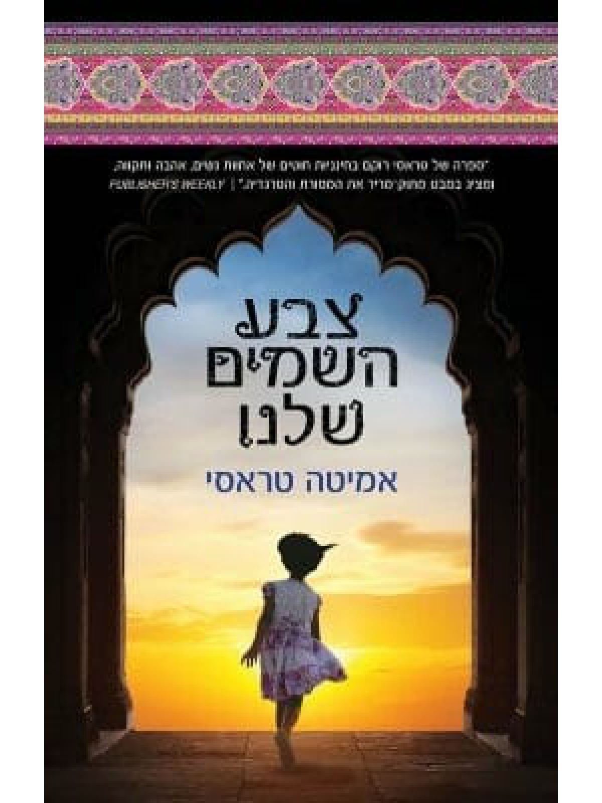 צבע השמים שלנו