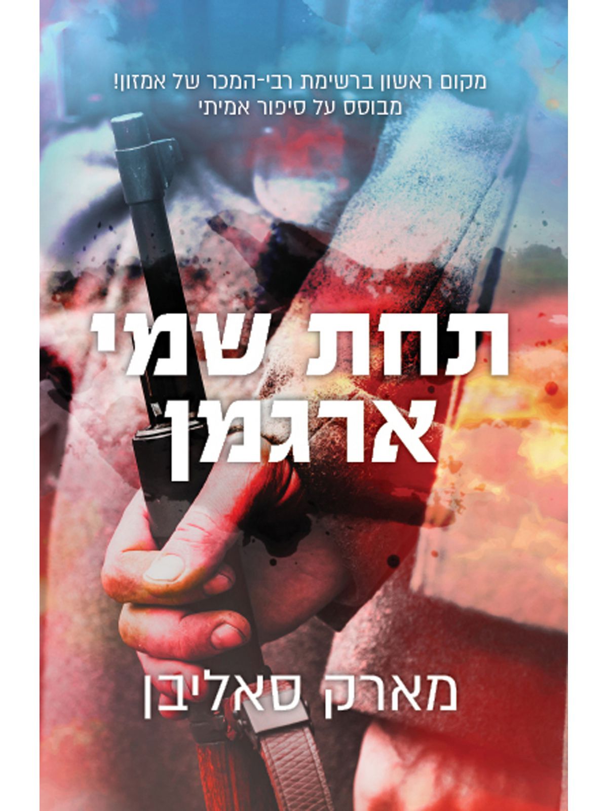 תחת שמי ארגמן