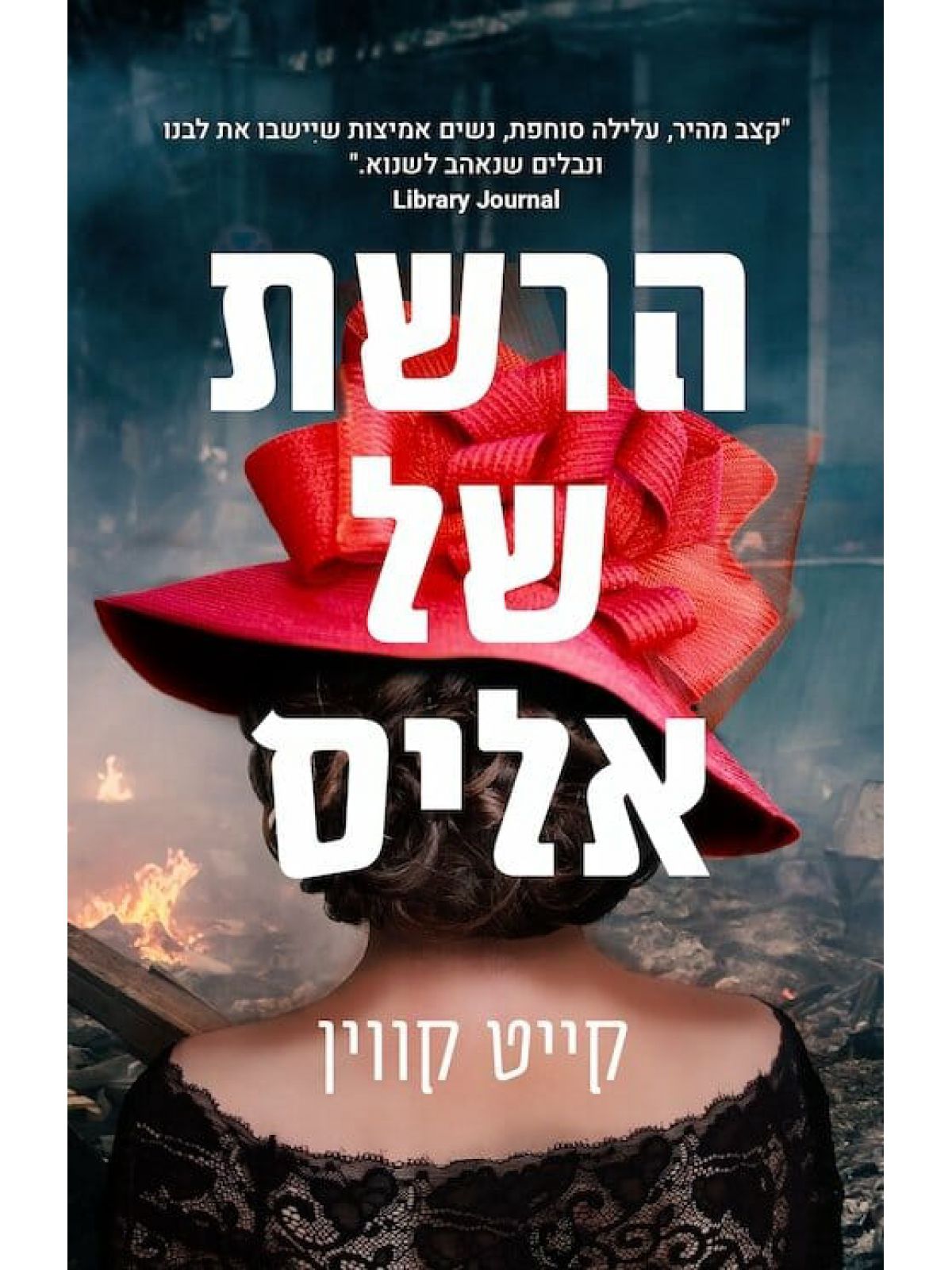 הרשת של אליס