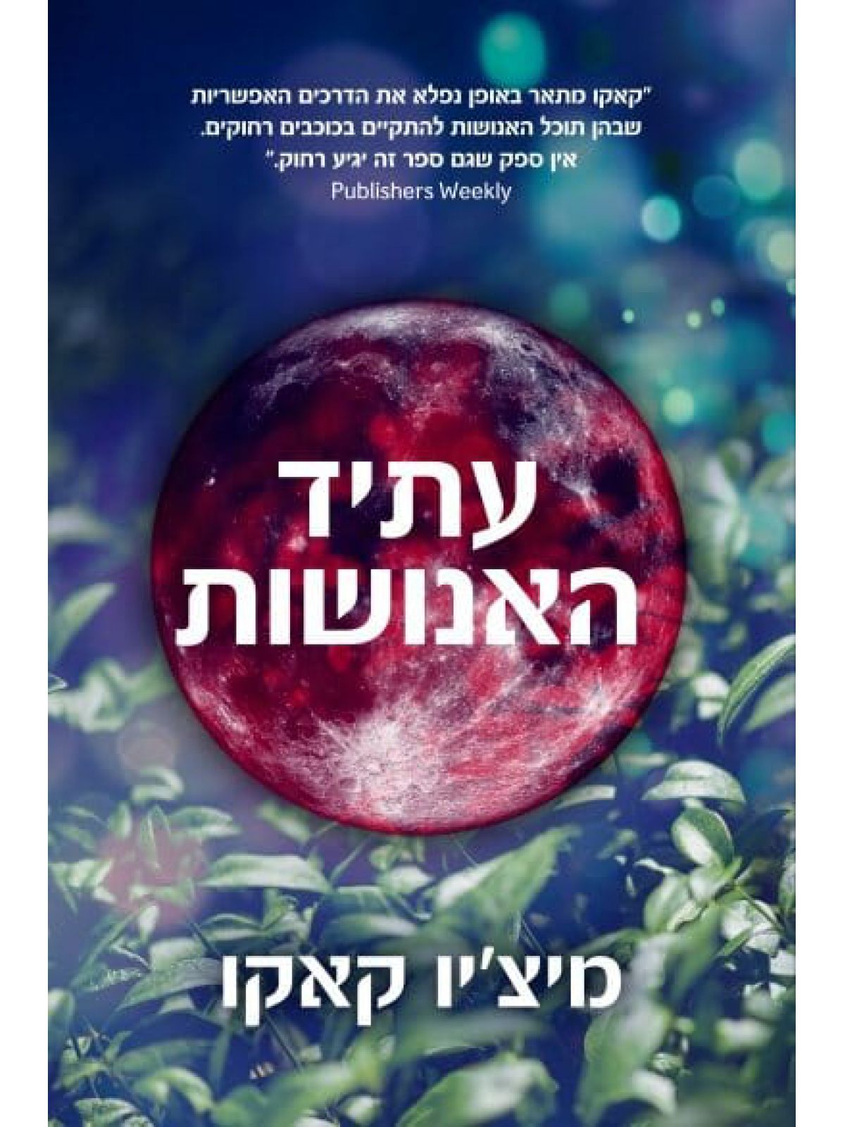 עתיד האנושות