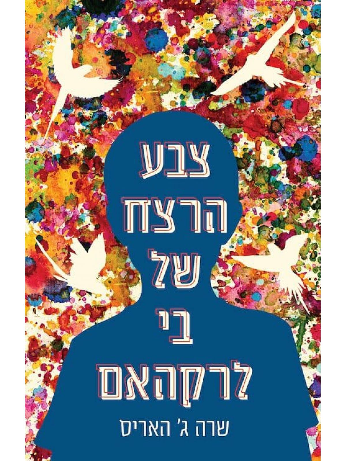 צבע הרצח של בי לרקהאם