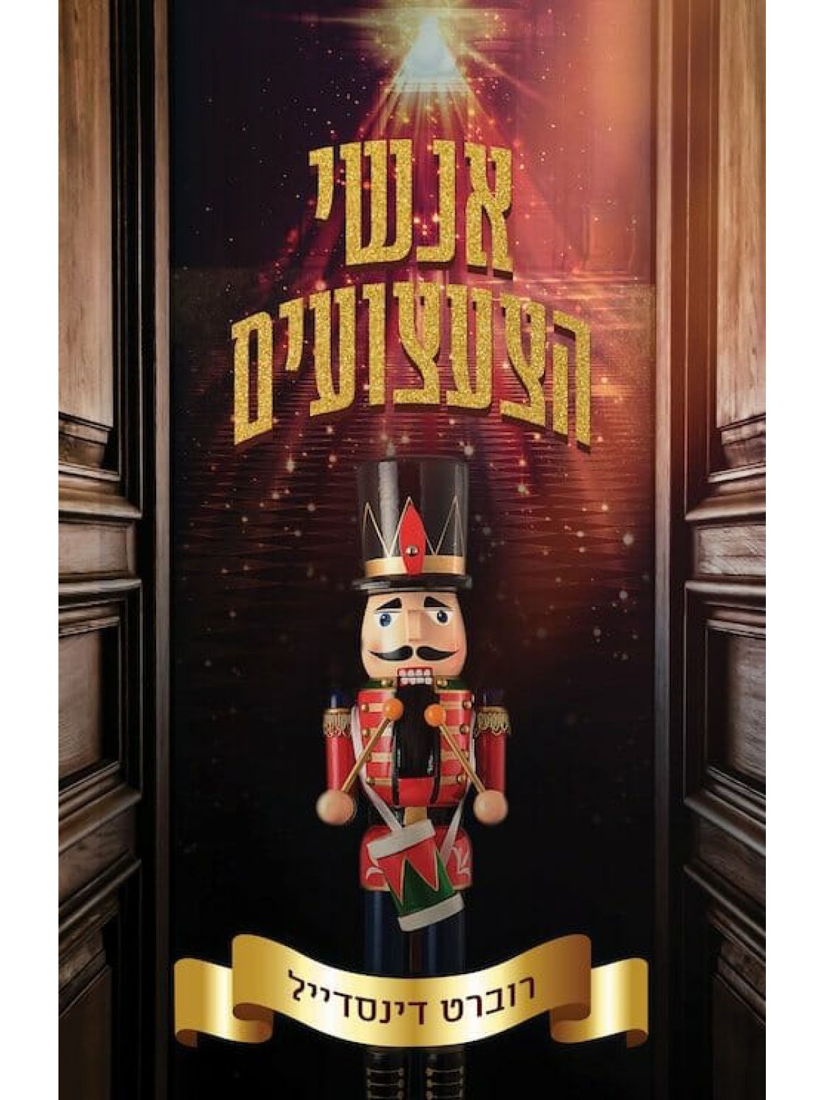 אנשי הצעצועים