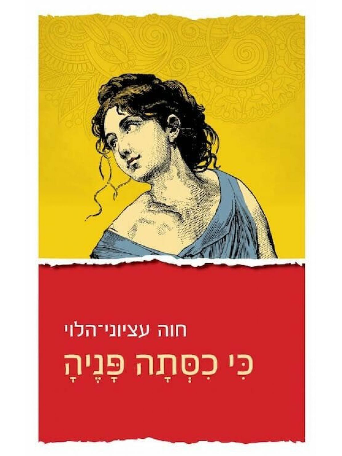 כי כסתה פניה