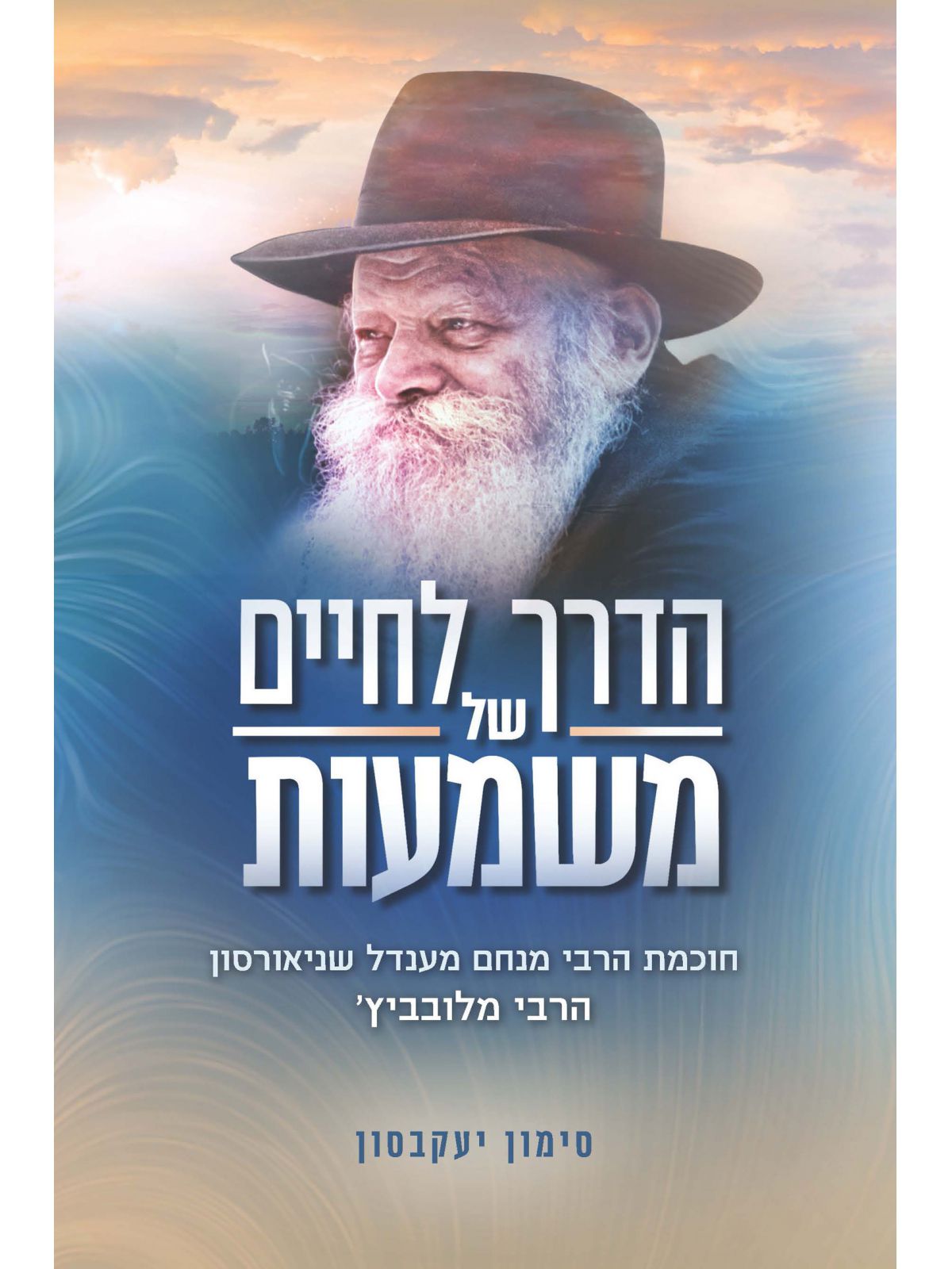 הדרך לחיים של משמעות