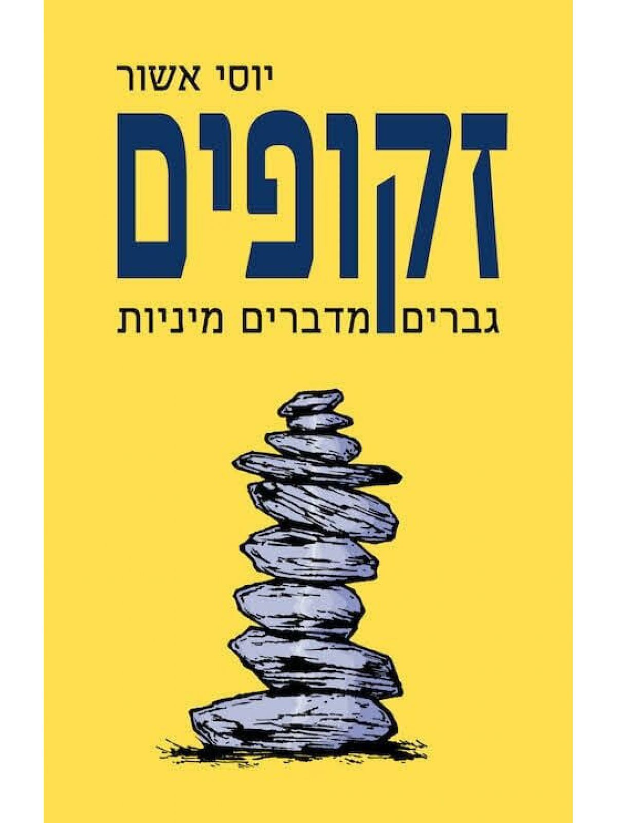 זקופים גברים מדברים מיניות