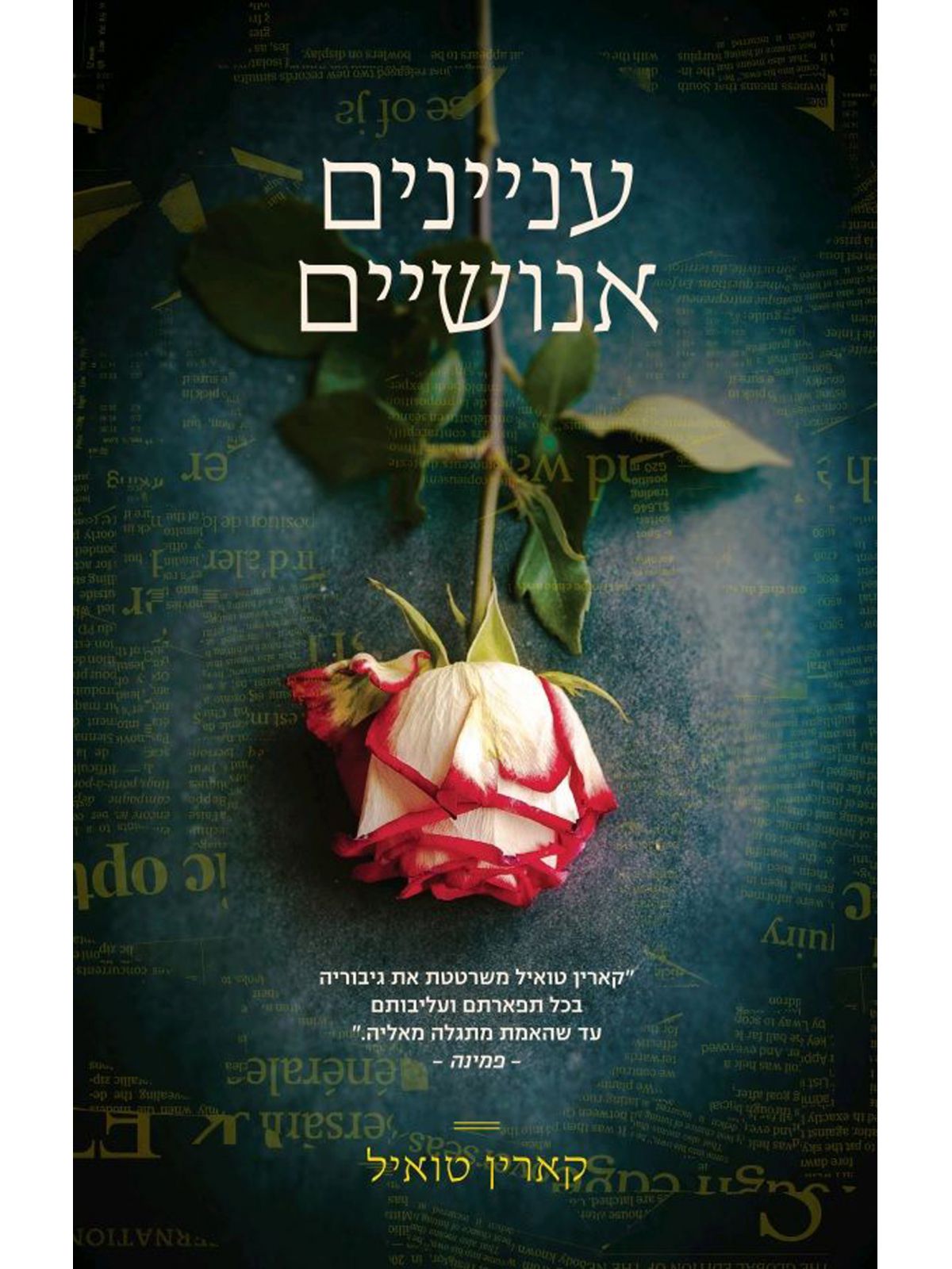 עניינים אנושיים