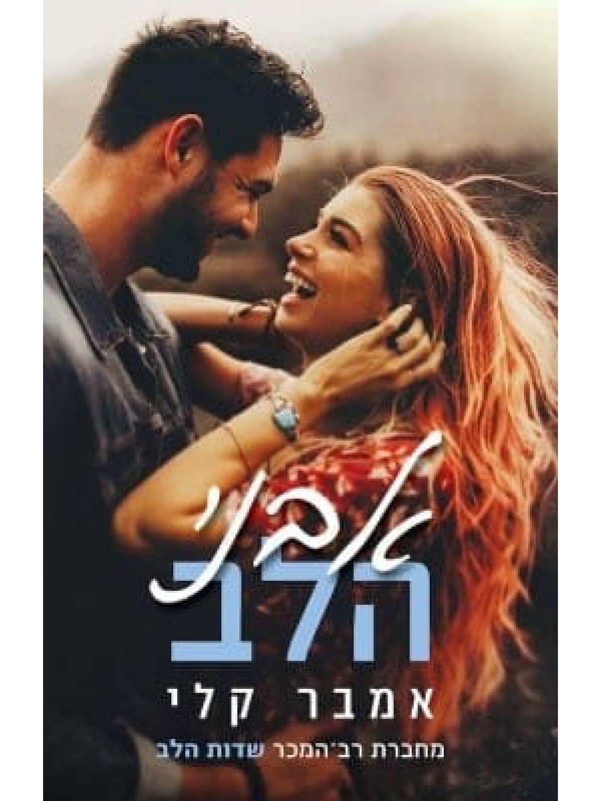 פופלר פולז 2 אבני הלב