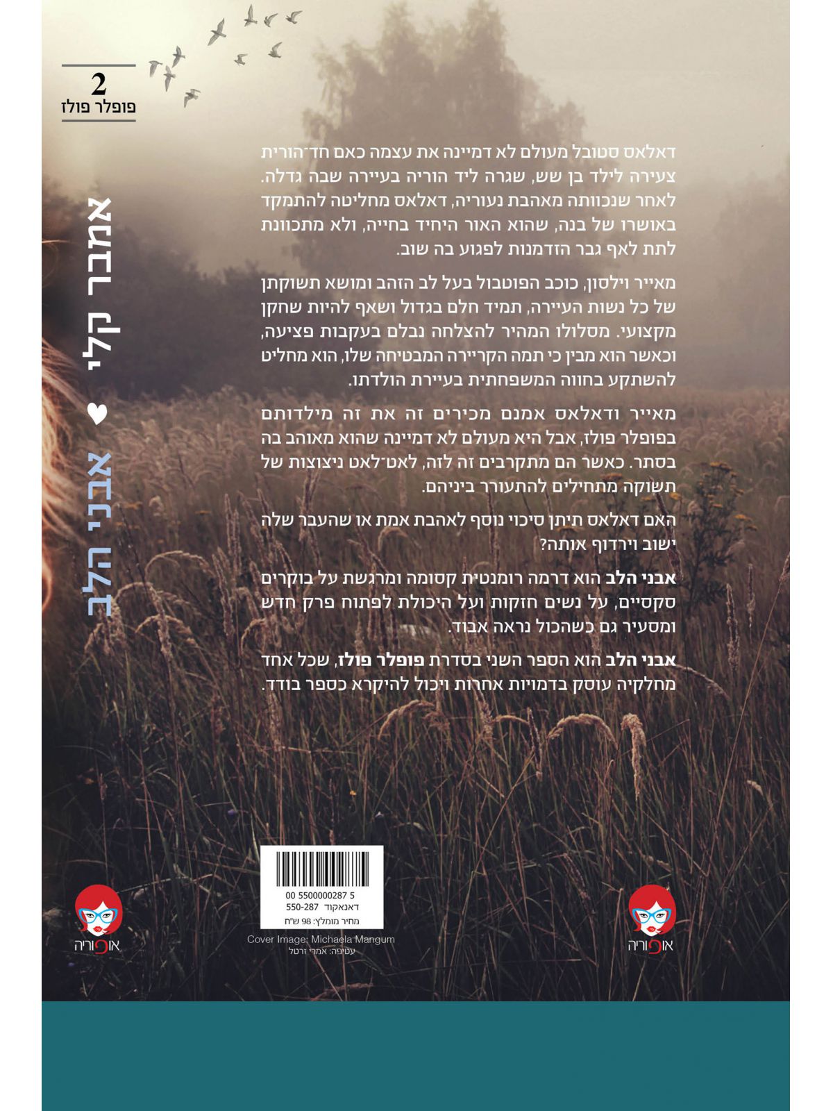 פופלר פולז 2 אבני הלב