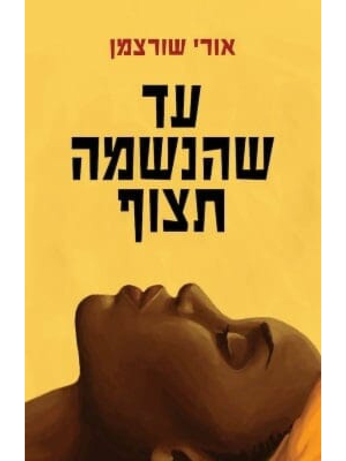 עד שהנשמה תצוף