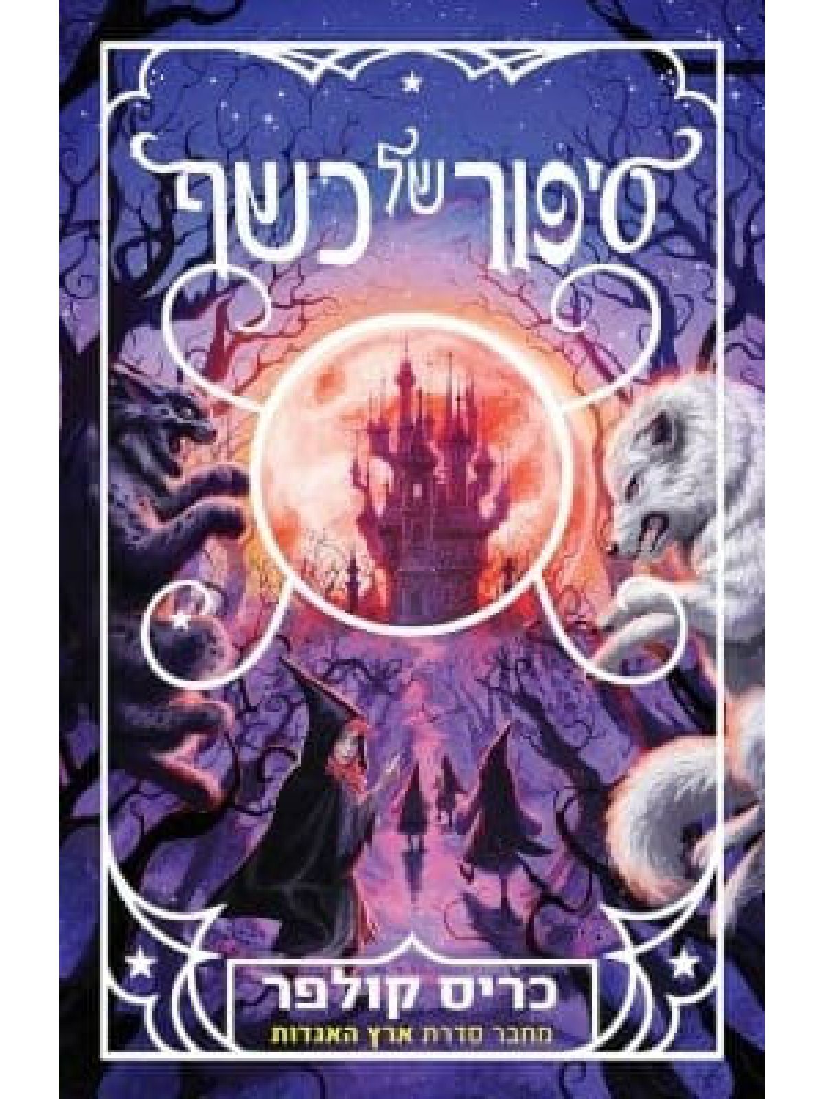 סיפור של כשף 2 סיפור של קסם 2