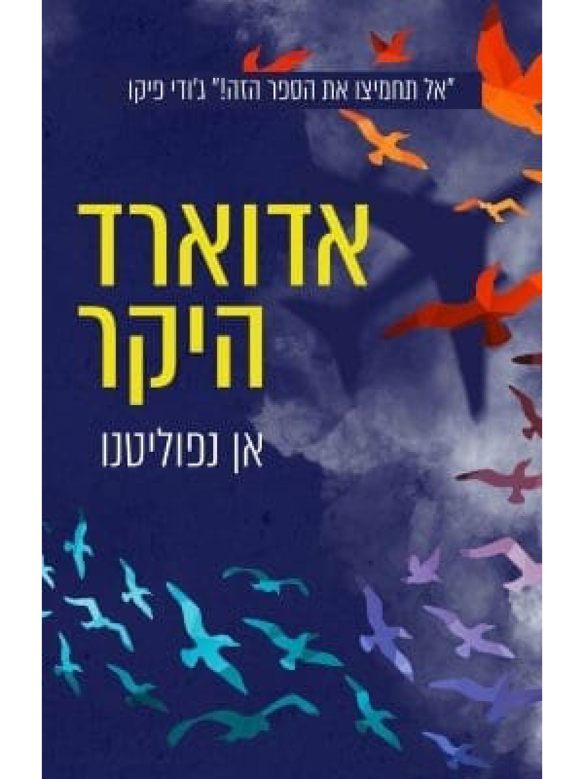 אדוארד היקר