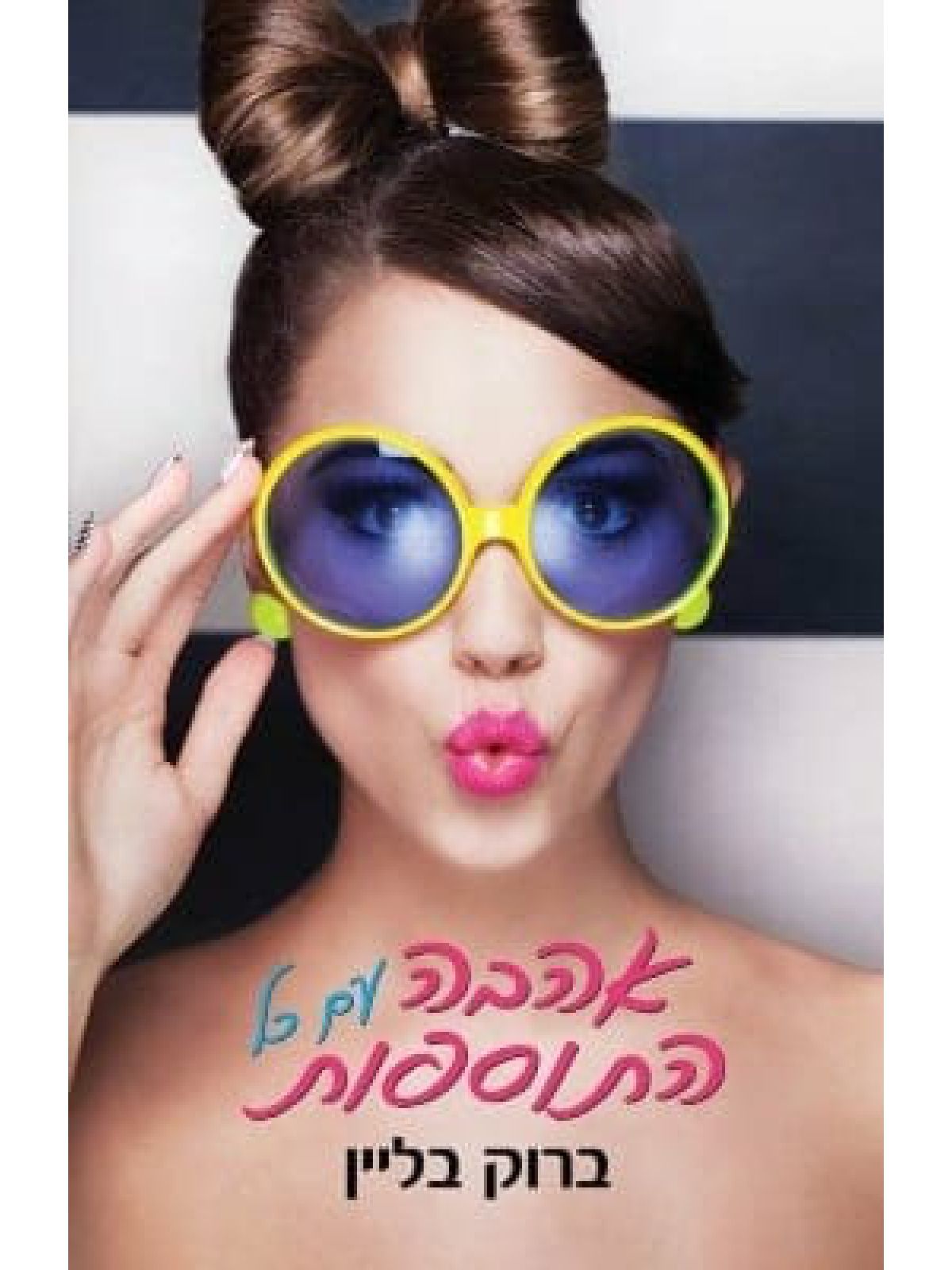 אהבה עם כל התוספות 1 יחסי אל איי 1