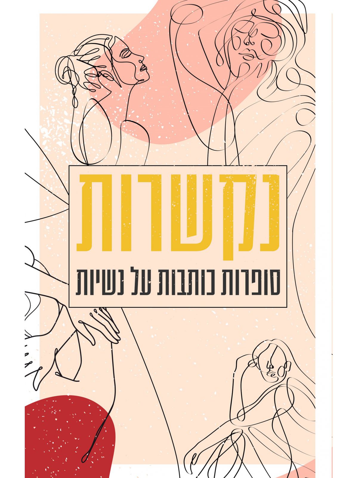 נקשרות סופרות כותבות על נשיות