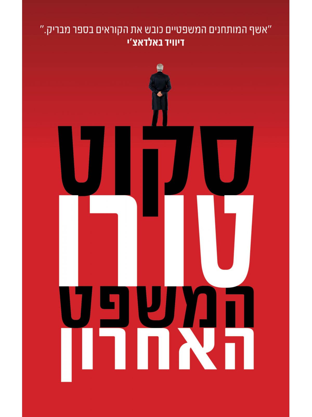 המשפט האחרון