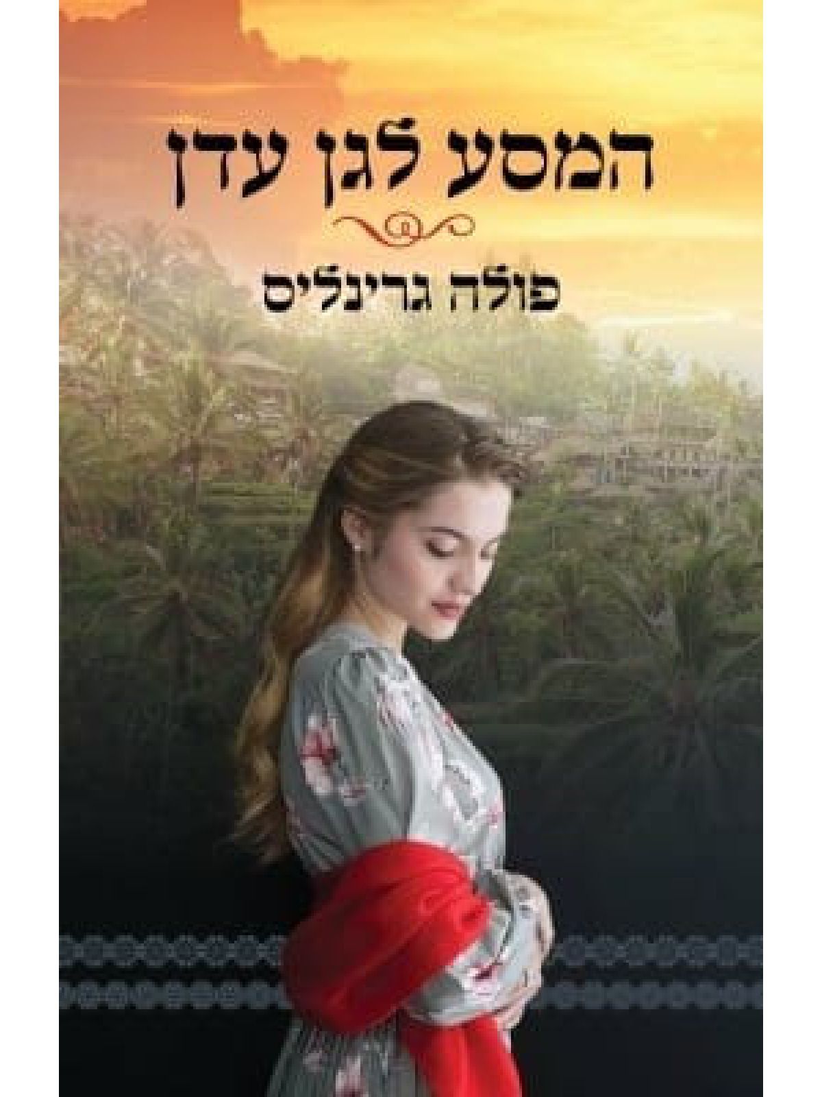 המסע לגן עדן