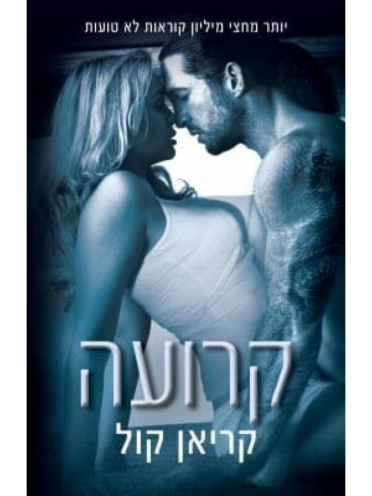 קרועה כבולים 1