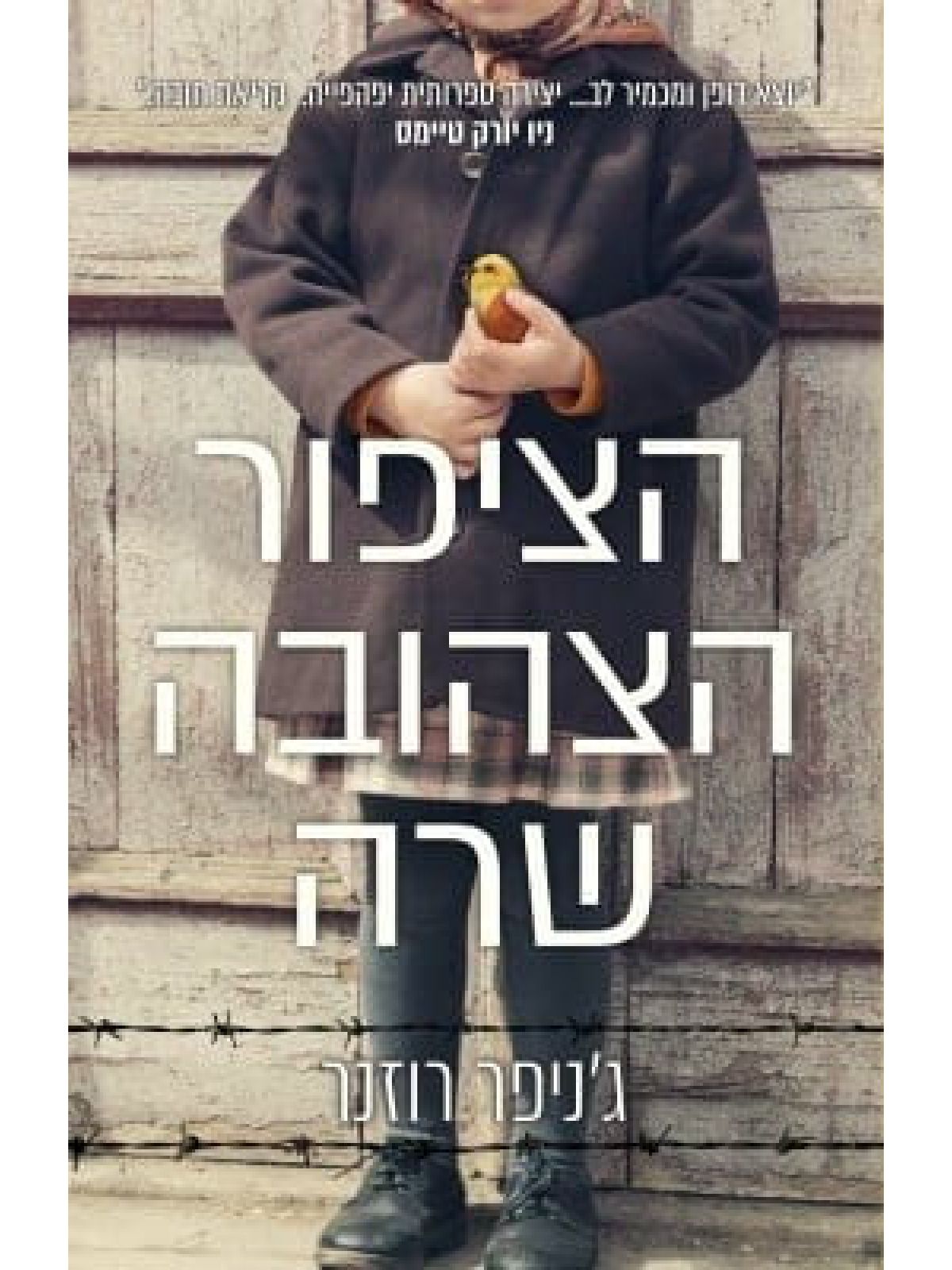 הציפור הצהובה שרה