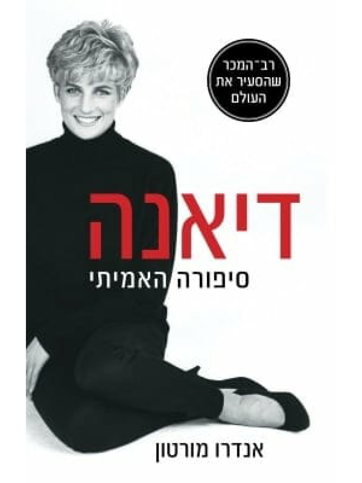 דיאנה סיפורה האמיתי