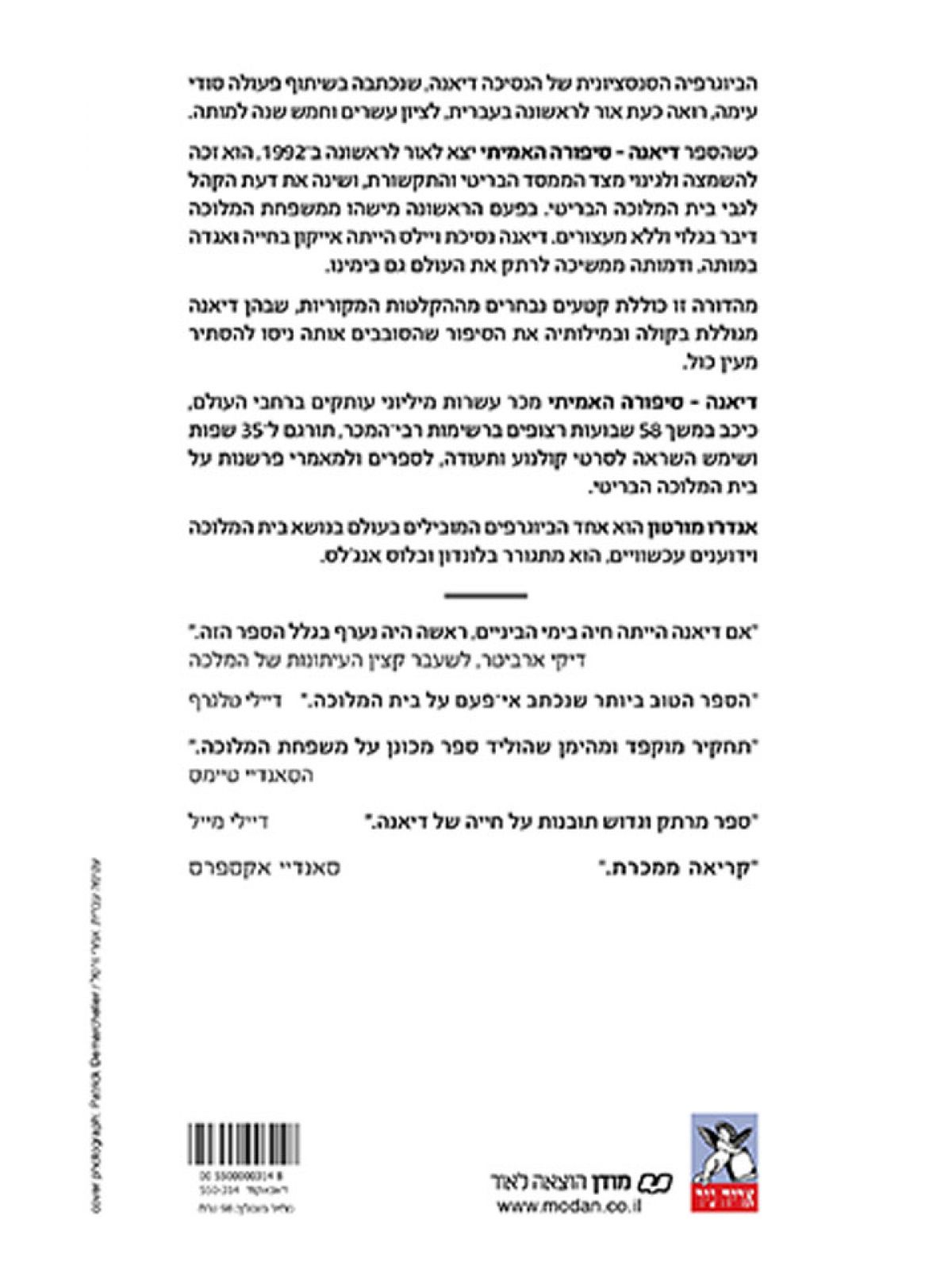 דיאנה סיפורה האמיתי