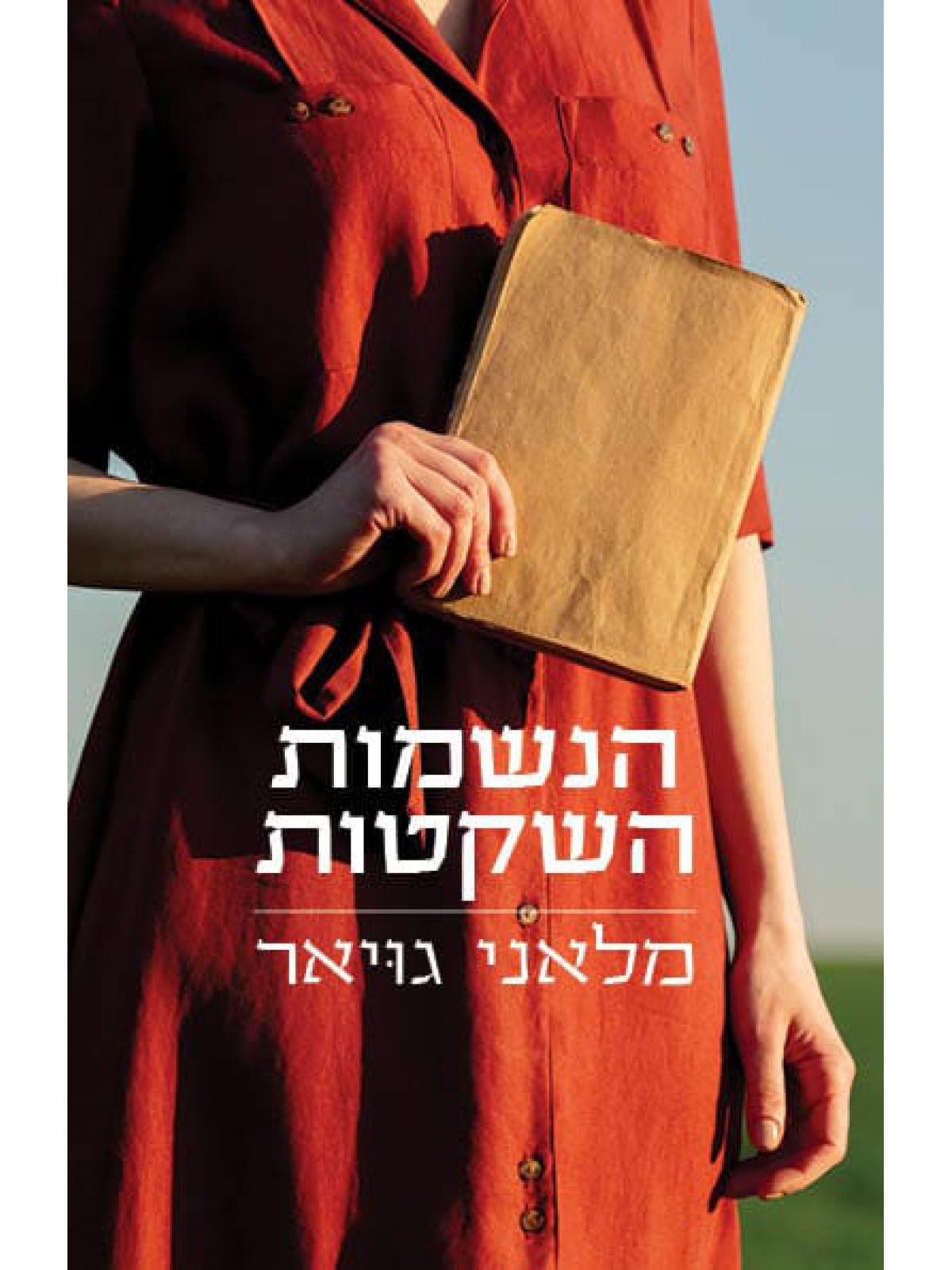 הנשמות השקטות