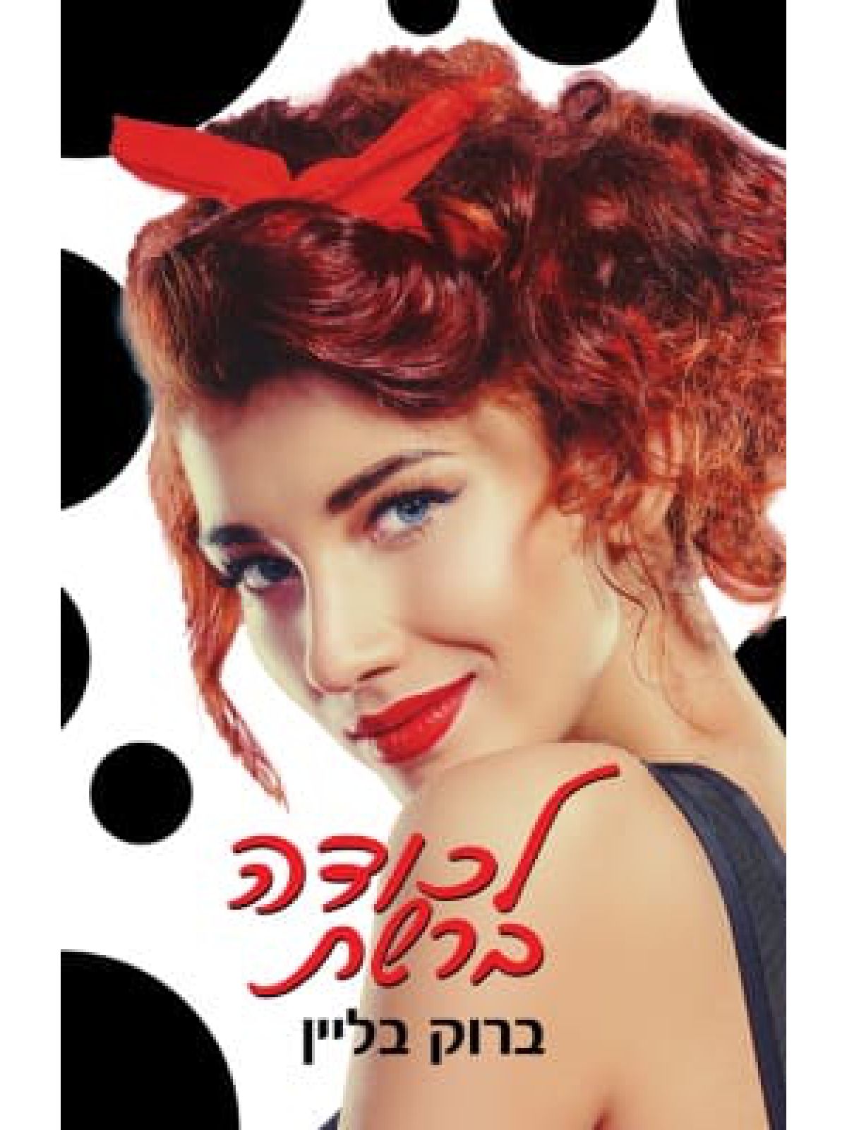 לכודה ברשת 2 יחסי אל איי